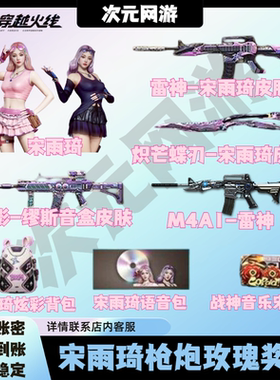 CF穿越火线宋雨琦角色M4A1雷神幻影缪斯音盒炽芒蝶刃皮肤语音背包