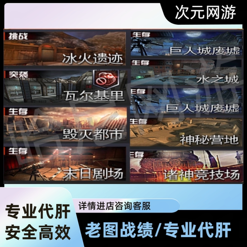 CF穿越火线挑战模式机甲迷城火焰山绝命之谷虚空裂缝战绩代肝代打