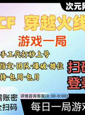 CF穿越火线每日游戏一局在线代打人机任务签到纯手工登录活动代做