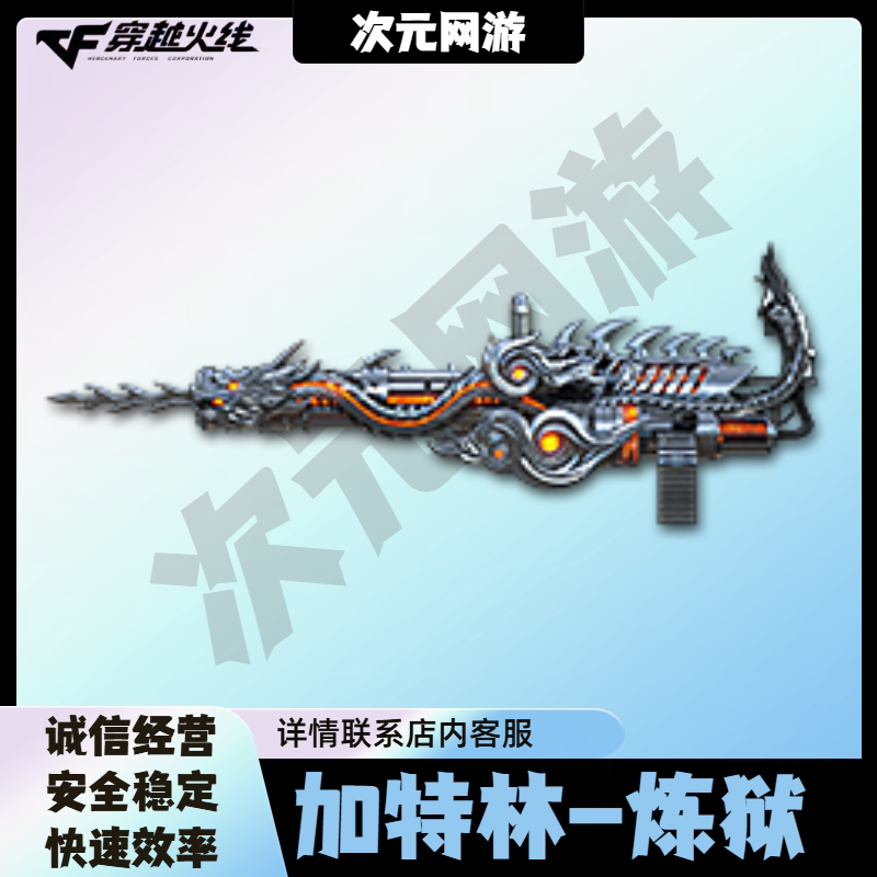 CF穿越火线端游加特林炼狱英雄级生化武器斯泰尔兔囡囡盘龙烈龙图片