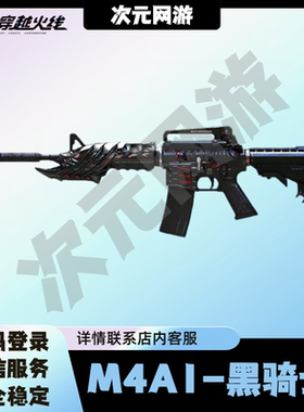 CF穿越火线端游M4A1-黑骑士英雄级武器永久非星神雷神裁决毁灭