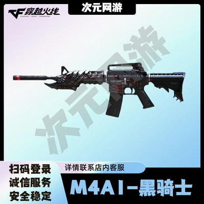 CF穿越火线端游M4A1-黑骑士英雄级武器永久非星神雷神裁决毁灭
