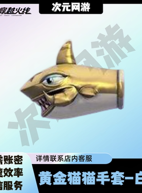 CF穿越火线黄金猫猫手套白鲨永久包出近战武器幻神N9裁决拼搏星神