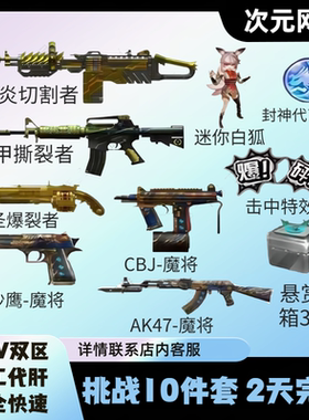 CF穿越火线挑战武器圣炎切割者机甲撕裂者神圣爆裂者CBJ迷你白狐