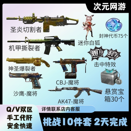 CF穿越火线挑战武器圣炎切割者机甲撕裂者神圣爆裂者CBJ迷你白狐