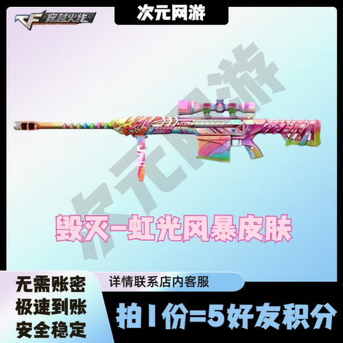 CF穿越火线毁灭虹光风暴皮肤永久5月藏宝阁邀请回归5好友积分活动