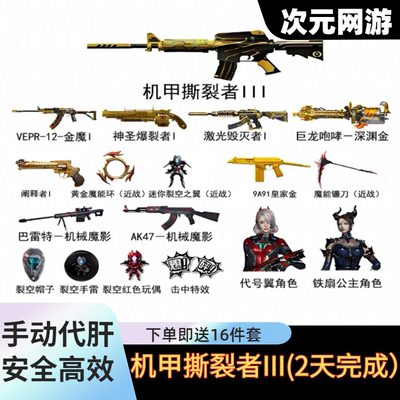 CF穿越火线机甲迷城撕裂者3