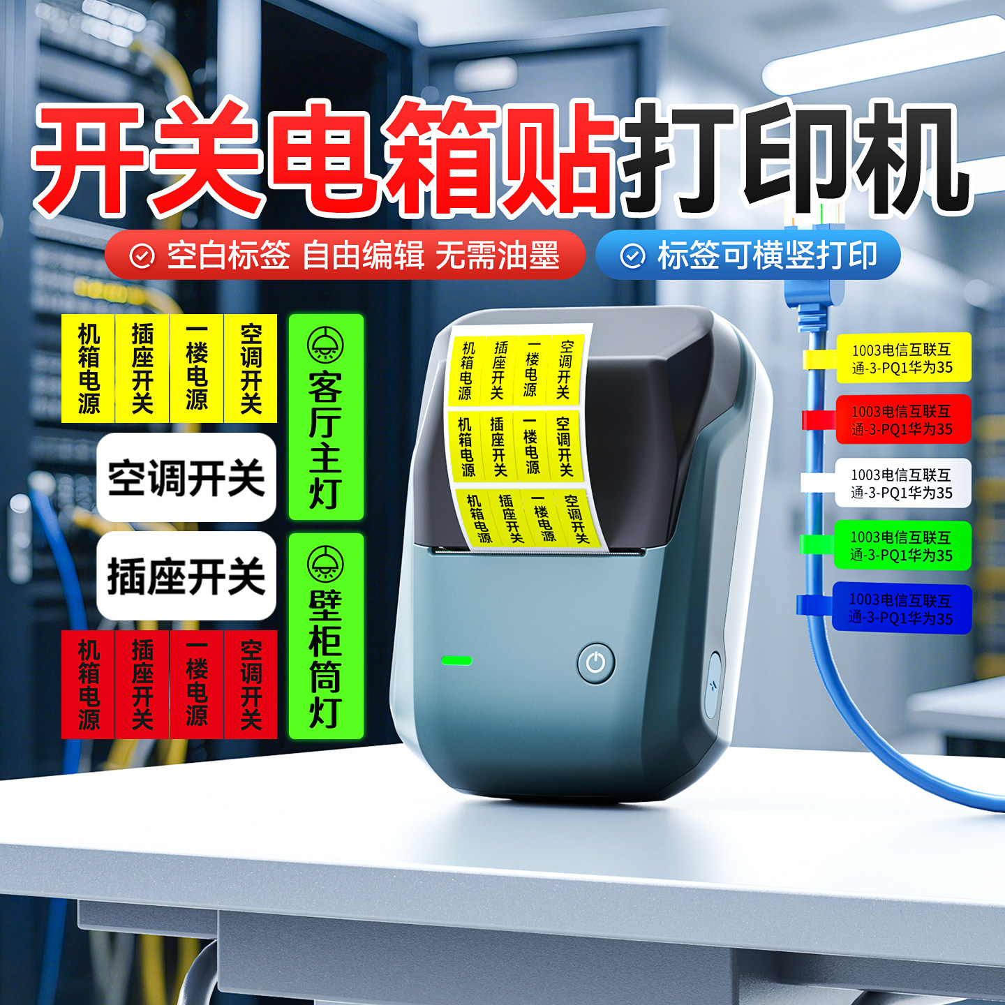 精臣B1开关标识贴标签打印机夜光透明贴电工配电箱网线工程空开面板通信线缆家用商用不干胶贴纸小型标签机