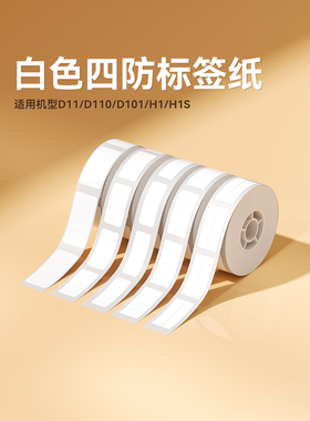 Niimbot D11/D110/D101白色热敏标签打印纸价格机器打码纸超市价