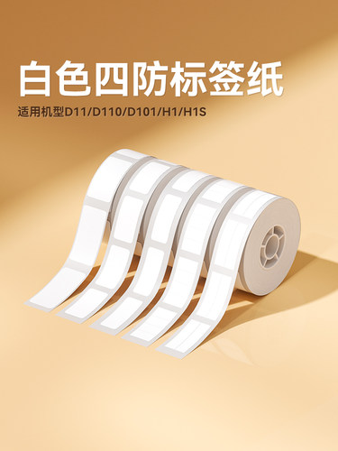 Niimbot D11/D110/D101白色热敏标签打印纸价格机器打码纸超市价