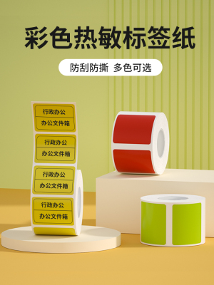 [B1/B21/B203/B3S/B31颜色]Niimbot标签打印纸热防水不干胶条码产