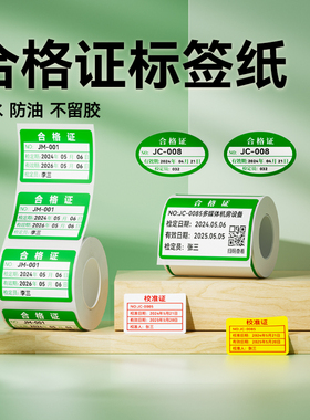 【B1/B203/B21/B3S/B31 合格证】精臣标签打印贴纸绿色计量检验特采质检检定压力表产品圆形日期有效期打印纸