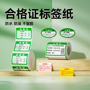 【B1/B203/B21/B3S/B31 合格证】精臣标签打印贴纸绿色计量检验特采质检检定压力表产品圆形日期有效期打印纸