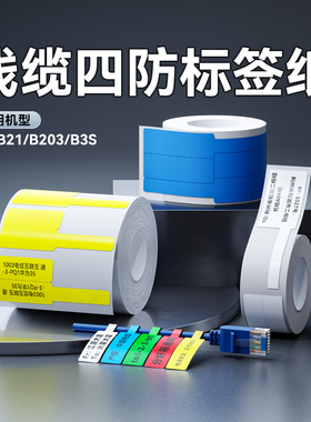 线缆标签纸精臣B1/B203/B3S/B31热敏打印纸防水通信P型刀型移动机房网线电缆尾纤不干胶贴纸网络光纤标签纸