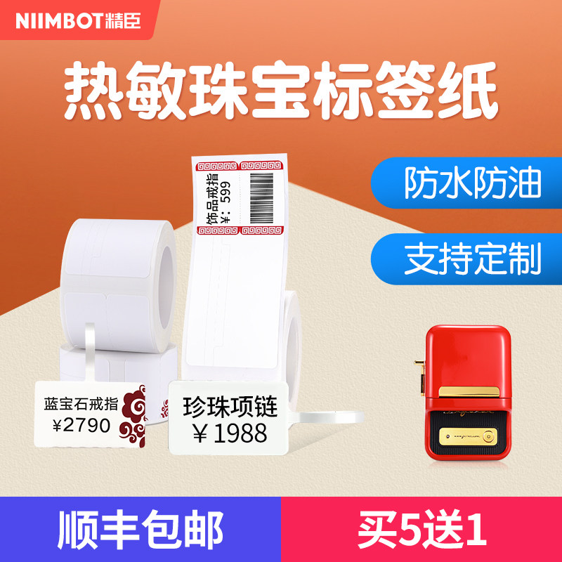 精臣B21/B3S/B203/B1珠宝标签纸打印纸珠宝价格标签打印机贴纸首饰眼镜检验签证标签价格吊牌定制覆光油怎么看?