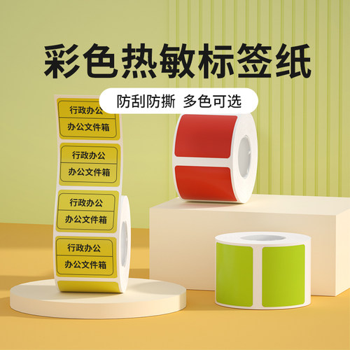 精臣彩色四防热敏标签纸可定制