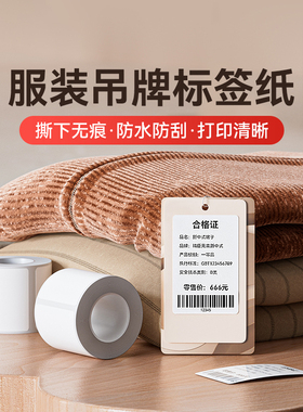 【B1/B203/B21/B3S/B31 服装吊牌】精臣标签热敏不干胶贴纸价格条码二维码价签四防纸可移除不留胶白色贴纸