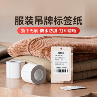 服装 价签四防纸可移除不留胶白色贴纸 B203 二维码 精臣标签热敏不干胶贴纸价格条码 吊牌 B31 B3S B21