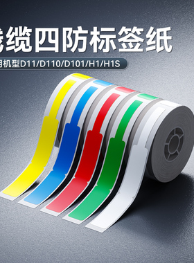 【D11/D110/D101 线缆】精臣标签纸打印纸热敏不干胶贴纸p型网络布线通信光纤网线刀型家用办公数据线分类
