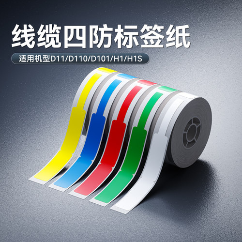 精臣线缆标签纸热敏不干胶