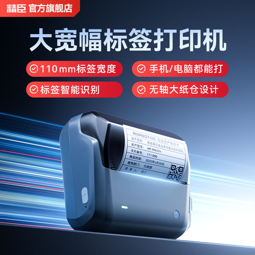 精臣B4大尺寸智能标签打印机