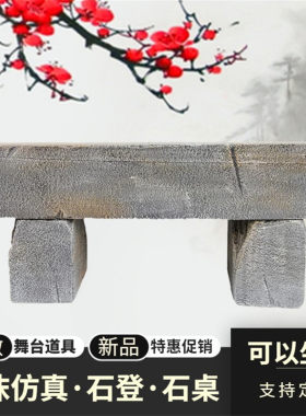 舞台道具道具泡沫仿真假石桌石