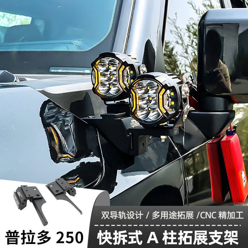 普拉多250A柱支架LED射灯快拆双灯辅助固定灯架皮卡车改装射
