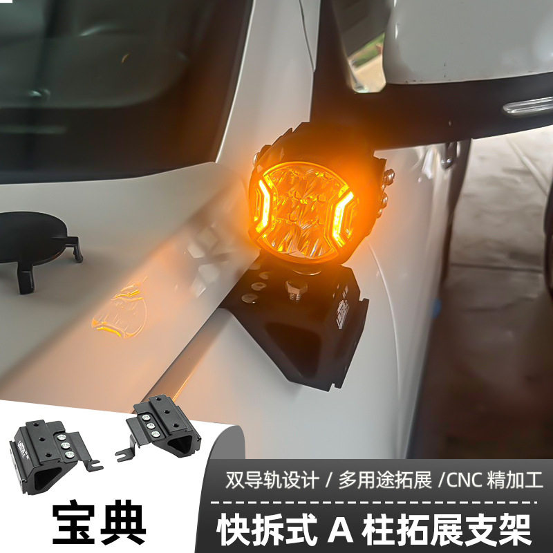 宝典A柱支架LED射灯快拆双灯辅助固定灯架皮卡车改装射灯快