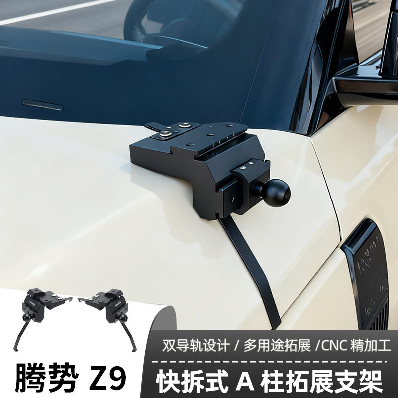 腾势Z9射灯支架机盖辅助LED射灯灯架越野车固定快拆双灯A柱架