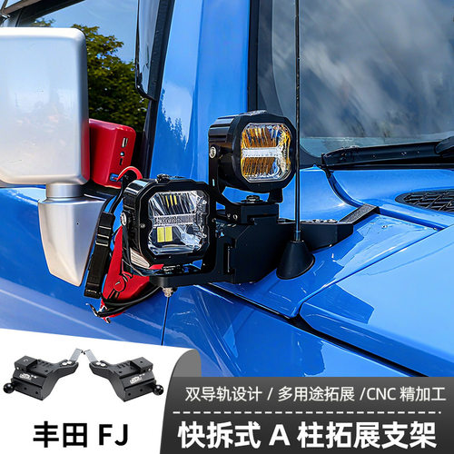 丰田FJ专用A柱支架汽车无损改装引擎盖LED灯架火炮专用射灯支架