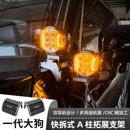 汽车射灯改装适用一代大狗A柱 强光灯梓鲲A柱无损拓展支架
