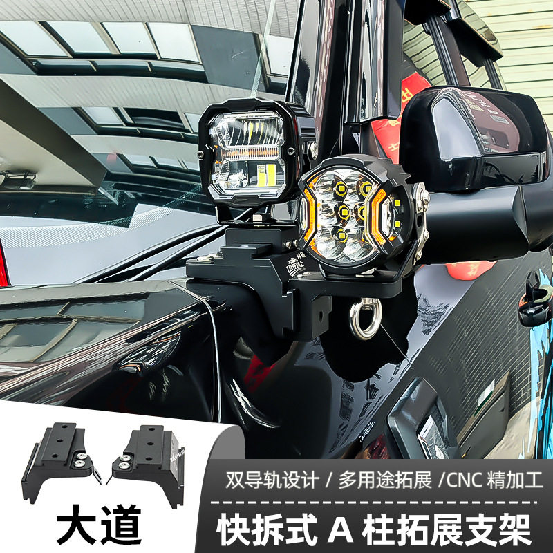 大道射灯支架机盖辅助LED射灯灯架越野车固定快拆双灯A柱架