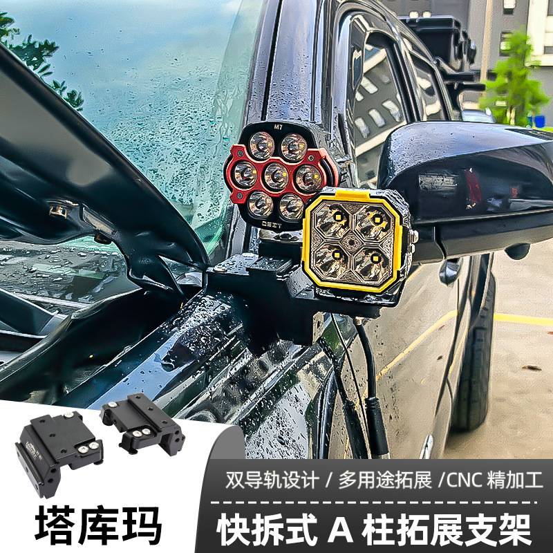 塔库玛A柱支架LED射灯快拆双灯辅助固定灯架皮卡车改装射