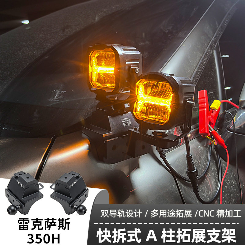 雷克萨斯350H专用A柱支架汽车无损改装引擎盖LED灯架专用射灯支架