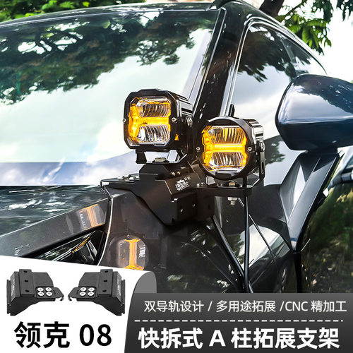 领克08A柱支架LED射灯快拆双灯辅助固定灯架皮卡车改装射灯