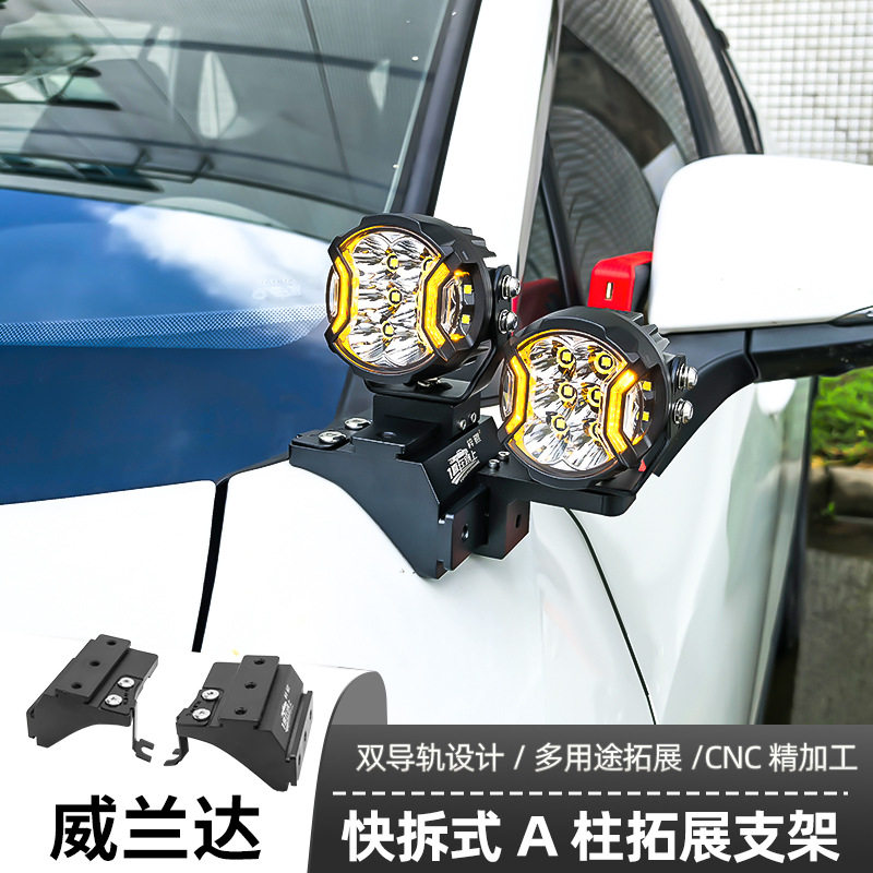 威兰达专用A柱支架汽车无损改装引擎盖LED灯架专车射灯支加固