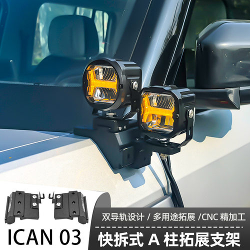 ICAN03 专用A柱支架汽车无损改装引擎盖LED灯架专用射灯支架