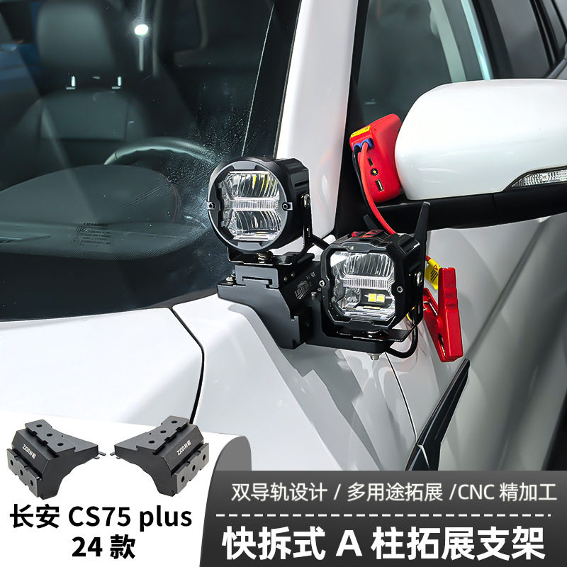 适用长安CS75plus 24款射灯支架机盖辅助LED射灯灯架越野车固定快