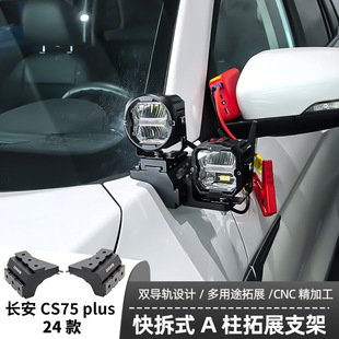 适用长安CS75plus 24款射灯支架机盖辅助LED射灯灯架越野车固定快