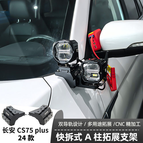 适用长安CS75plus 24款射灯支架机盖辅助LED射灯灯架越野车固定快