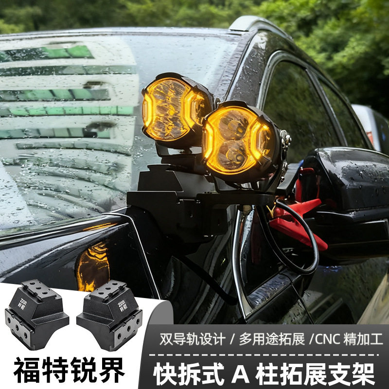 适用福特锐界 专用A柱支架汽车无损改装LED专车专用射灯支架
