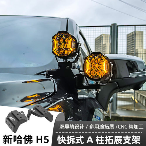 新H5A柱支架LED射灯快拆双灯辅助固定灯架皮卡车改装射灯