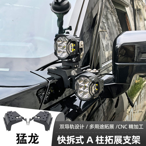 汽车射灯改装长城哈弗猛龙 A柱 强光灯梓鲲A柱无损拓展支架