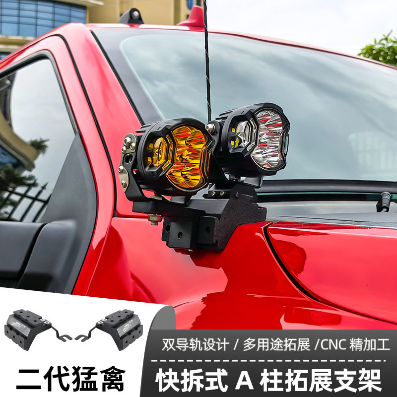 二代猛禽A柱支架LED射灯快拆双灯辅助固定灯架皮卡车改装射灯
