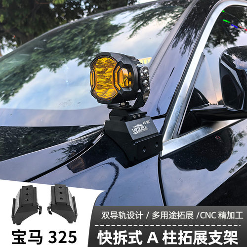 适用宝马325射灯支架 LED射灯灯架越野车固定快拆双灯A柱架