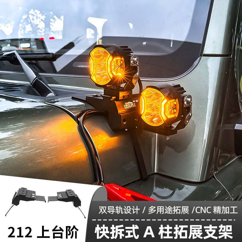 汽车射灯改装212上台阶A柱 强光灯梓鲲A柱无损拓展支架