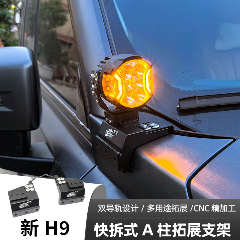 汽车射灯改装长城哈弗新H9二代H9 A柱 强光灯梓鲲A柱无损拓展支架