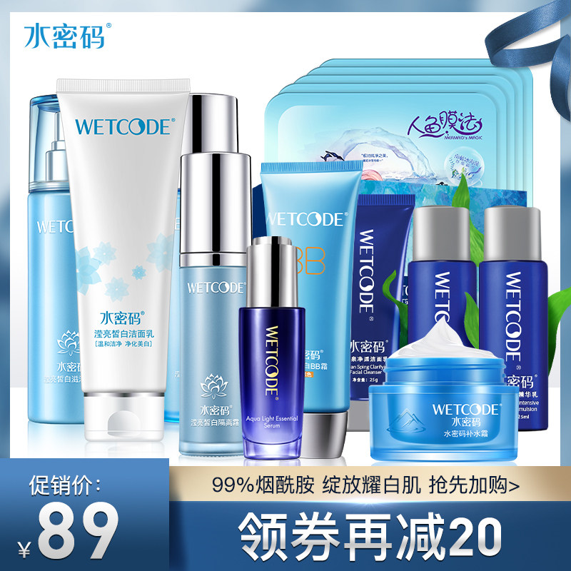 水密码护肤品补水套装爽肤水女补水保湿柔肤水洁面乳bb霜水乳全套