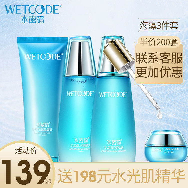 水密码护肤品套装正品洁面乳爽肤水补水保湿露洗面奶水乳女士全套