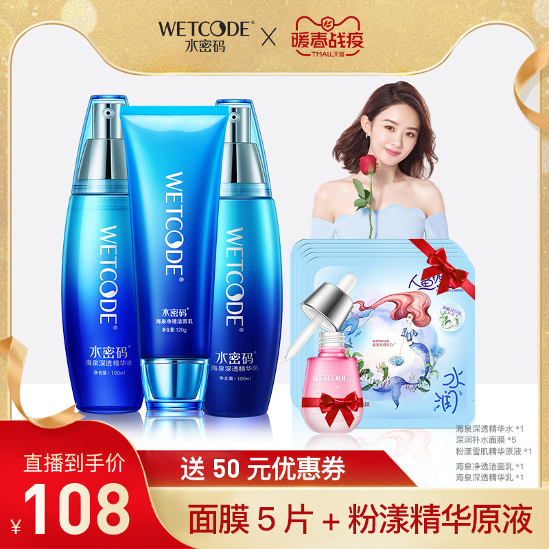WETCODE/水密码海泉精华补水保湿护肤品水乳套装女丹姿水乳液